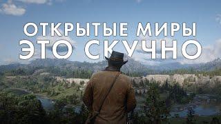 Почему ОТКРЫТЫЕ МИРЫ в играх такие скучные?