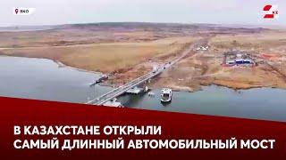 В Казахстане открыли самый длинный автомобильный мост