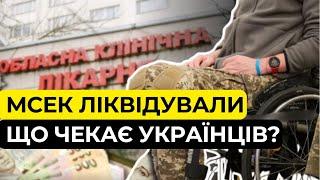 Інвалідність заберуть? Що буде після МСЕКів?