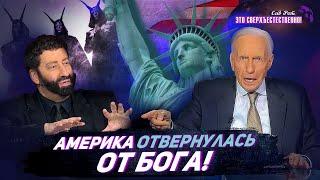 ВОЙНА ложных богов! ТАЙНА тёмной троицы. ЯЗЫЧЕСТВО и одержимость в Америке. «Это сверхъестественно!»