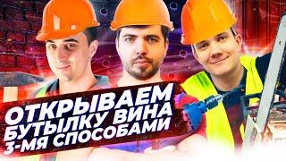 Открываем бутылку вина тремя способами | ЕГЭ по Физике 2022