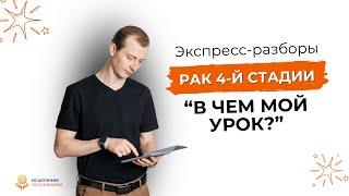 Рак 4-й стадии. В чем мой урок?