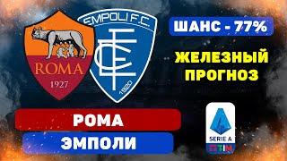 Рома - Эмполи прогноз и ставка на футбол