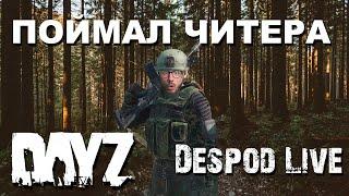 DayZ стример ПОЙМАЛ ЧИТЕРА и забанил его навсегда! (БЕЗУМНЫЕ кадры)