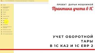 Учет оборотной тары в 1С Комплексной 2 и 1С ERP 2