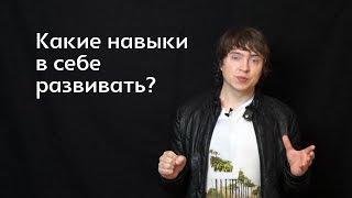 Какие навыки в себе развивать?