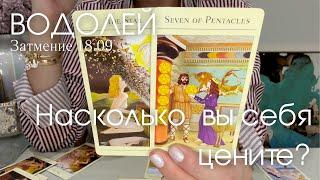 ВОДОЛЕЙ : Насколько высоко вы себя цените? | Затмение 18.09 2024