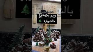 أكواز الصنوبر بالشوكولا  #Christmas #HolidayTreats #ChocolateBalls #BakingWithKids #ChristmasVib