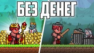 ТЕРРАРИЯ но Я БОМЖ // TERRARIA БЕЗ ДЕНЕГ И МОНЕТ // ПРИЗЫВАТЕЛЬ ТЕРАРРИЯ МАСТЕР