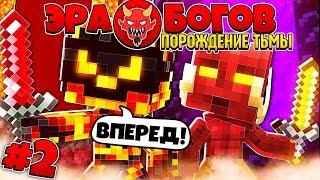 ЭРА БОГОВ В МАЙНКРАФТЕ! #2 ОРКИ,ТЬМА,ГОБЛИНЫ | НОВЫЕ ТЕХНОЛОГИИ СИЛ ТЬМЫ!