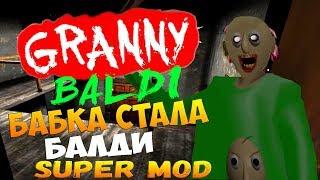 Бабка стала страшным Балди, супер мод на Балдиевскую греньку ◉ Granny (BALDI)