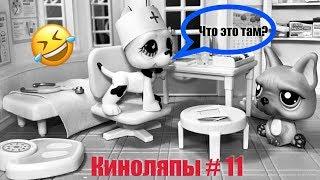 LPS/  ЭТО НЕ СМЕШНО  киноляпы