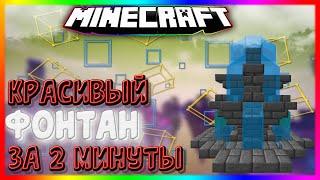 КРАСИВЫЙ ФОНТАН В MINECRAFT ЗА 2 МИНУТЫ! - КАК ПОСТРОИТЬ?