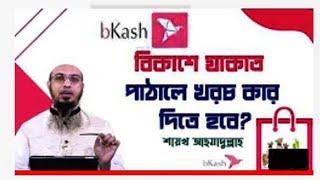 বিকাশে যাকাত পাঠালে খরচ কার দিতে হবে? ।। যাকাত ।। Bkash ।। Ahmadullah ।। Maimuna Tv24