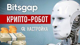 Bitsgap  - БОТ / ТРЕЙДИНГ НА АВТОМАТЕ / заработок КРИПТОВАЛЮТЫ / биткоин