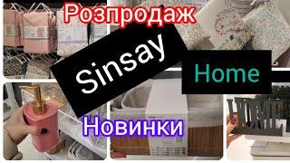 Sinsay. Home. Новинки. Розпродаж. Постільна білизна. Ванна кімната. Кухня.#shopping #home #сінсей