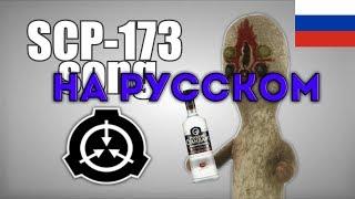 SCP-173 song RUS SUB