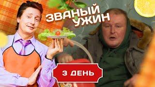 ЗВАНЫЙ УЖИН. ВНЕЗАПНОЕ ПОЯВЛЕНИЕ ДОЛЖАНСКОГО. ДЕНЬ 3