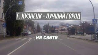 по городу Кузнецк 