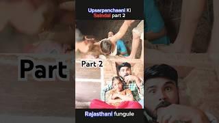 उपसरपंचाणी की सैंडल || Upsarpanchaani Ki Saindal part 2 banwari lal ki Rajasthani marwadi comedy