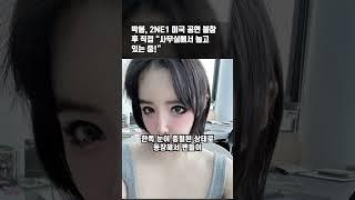 박봄, 2NE1 미국 공연 불참 후 직접 “사무실에서 놀고 있는 중!”