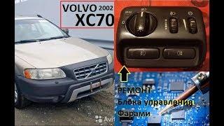 Volvo XC70 #9 блока управления фар VOLVO XC70 (пропайка и съёмка на UMIDIGI A5 Pro)