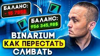 BINARIUM - КАК ПЕРЕСТАТЬ СЛИВАТЬ | BINARIUM - ТОПОВАЯ СТРАТЕГИЯ ДЛЯ ЗАРАБОТКА | БИНАРИУМ ОБУЧЕНИЕ