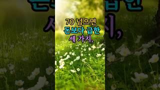 70넘으면 돈보다 급한 세가지