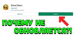 ПОЧЕМУ НЕ ОБНОВЛЯЕТСЯ БРАВЛ СТАРС? ЧТО ДЕЛАТЬ ЕСЛИ НЕ ОБНОВЛЯЕТСЯ BRAWL STARS?