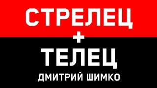 ТЕЛЕЦ+СТРЕЛЕЦ - Совместимость - Астротиполог Дмитрий Шимко