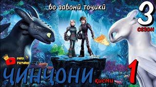 Чинчони 3 Сезон кисми 1 бо забони точики