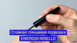 Стойкая глянцевая подводка ENERGIA от NINELLE