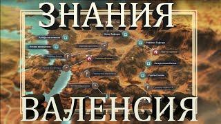 BDM || Скрытые знания || ЗАПАДНАЯ ВАЛЕНСИЯ