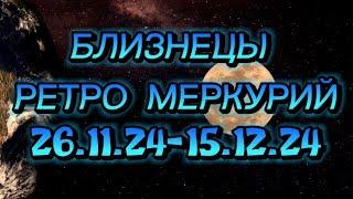 БЛИЗНЕЦЫ ️ АСТРОЛОГИЧЕСКИЙ ПРОГНОЗ НА РЕТРО МЕРКУРИЙ.