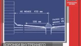 Устройство плоских кровель 8 Воронки внутреннего водостока ТехноНИКОЛЬ