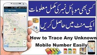 How To Trace Mobile number current location in pakistan 2020