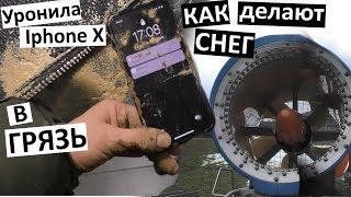Vlog Уронила Iphone 10 и камеру в грязь!  Упала ( Как делают искуственный снег? едем домой