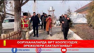 ООРУКАНАЛАРДА ӨРТ КООПСУЗДУК ЭРЕЖЕЛЕРИ САКТАЛГАНБЫ?