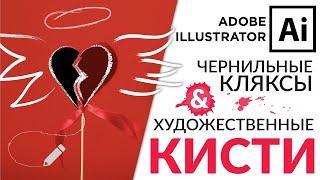 Adobe Illustrator Базовый Курс | Художественные Кисти и Кляксы | Графическая Иллюстрация - Урок 7