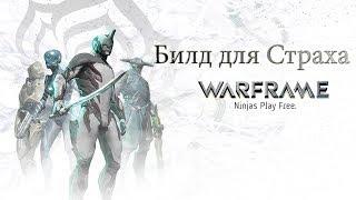 Warframe - билд для Страха [PS4]