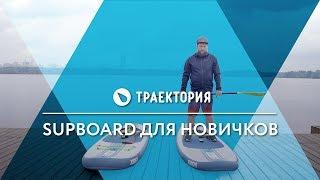 Supboard для новичков. Видео урок.