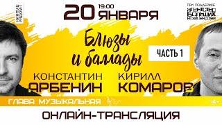 Константин Арбенин и Кирилл Комаров в арт-пространстве "ПушкинРядом", часть 1