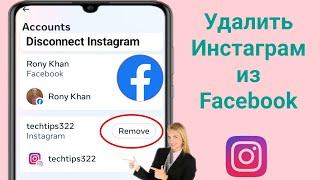 Как отключить Instagram от Facebook (обновление 2024 г.)