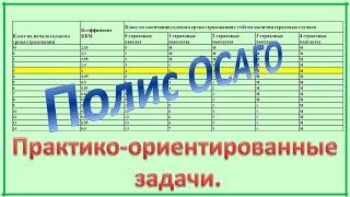 ОГЭ. Задание 1-5. Полис ОСАГО.