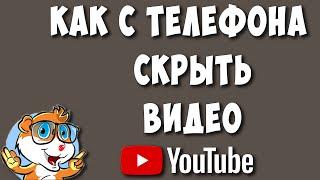 Как Ограничить Доступ или Скрыть Видео в Ютуб на Телефоне