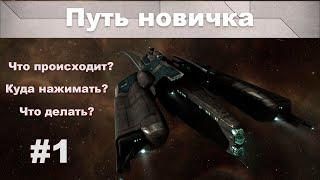 Путь новичка (#1) | Миссии агентов | EVE Online | 2021