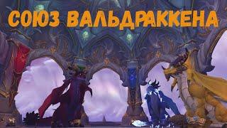 Как быстро прокачать репутацию с «Союзом Вальдраккена» в World of Warcraft: Dragonflight #wow