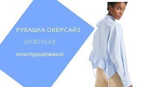 как построить рубашку-оверсайз от Sportmax