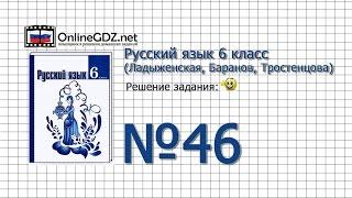 Задание № 46 - Русский язык 6 класс (Ладыженская, Баранов, Тростенцова)