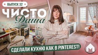 Полная переделка кухни! / Парковая квартирка / Чисто Даша #32